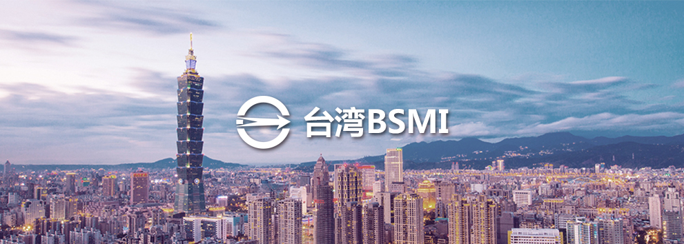 台湾BSMI.jpg