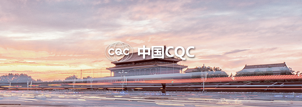 中国CQC.jpg