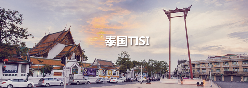 泰国TISI.jpg